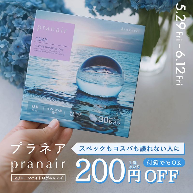 プラネアワンデー 1箱当たり200円OFF